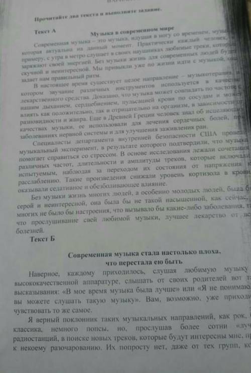 Прочитайте два текста и выполните задание. Текст А : Музыка в современном мире . Текст Б : Современн