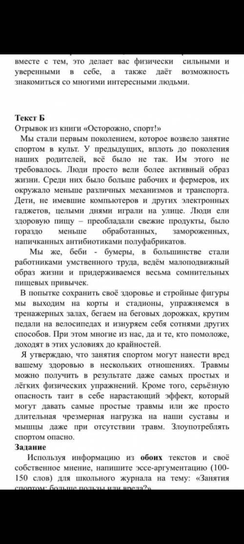 эссе-аргументацию на 100-150 слов Занятия спортом: больше пользы или вреда? Использовать информацию