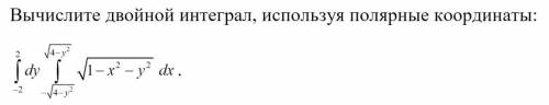 Вычислите двойной интеграл, используя полярные координаты: