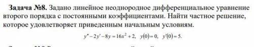 Задано линейное неоднородное дифференциальное уравнение второго порядка с постоянными коэффициентами