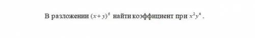 В разложении (x+y)^6 найти коэффициент при x^2, y^4