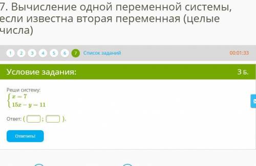 7. Вычисление одной переменной системы, если известна вторая переменная (целые числа) Реши систему: