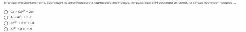 В гальваническом элементе, состоящем из алюминиевого и кадмиевого электродов, погруженных в 1M раств