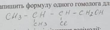 напишіть формулу одного гомола для речовини