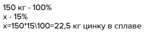 Б) Сплав містить 15 % цинку. Скільки кілограмів цинку міститьс, в 150 кг сплаву?​