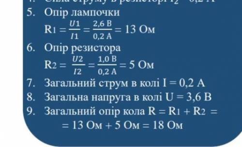 1)Напруга на лампочці U1=2,6B. 2) Напруга на резисторі U2=U-1=3,6B-2,6B=1B.3) Сила струму в лампочці