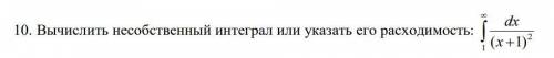 Вычислить несобственный интеграл или указать его расходимость