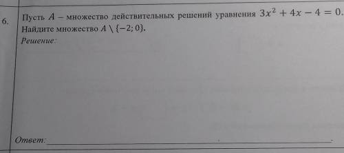 Найдите множество A \ {-2;0}. Для экзамена нужно​