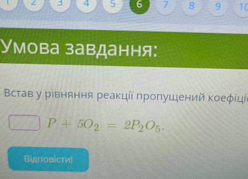 Встав у рівняння реакцій пропущений коефіцієнт:...P+5O2=2P2O5 !​