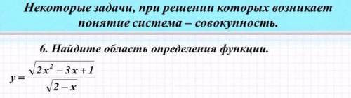 найти область определения функции . y= √2x^2-3x+1/√2-x