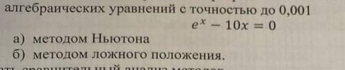 Решить нелинейное алгебраическое уравнение методом ньютона и ложного положения, с точность 0.001