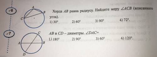 Хорда АВ равна радиусу. Найдите меру угла АСВ(вписанного угла) с двумя заданиями