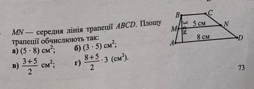 MN - середня лінія трапеції ABCD. Площу трапеції обчислюють так: a) (5 • 8) см²; в) 3•5 2 см²; б) (3