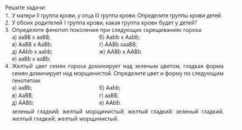 1. У матери II группа крови, у отца III группа крови. Определите группы крови детей. 2. У обоих роди