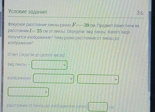 Фокусное расстояние линзы равно F=−39 см. Предмет поместили на расстоянии l= 25 см от линзы. Определ