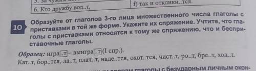 образуйте от глаголов третьего лица множественного числа глаголы с приставками в той же форме укажит