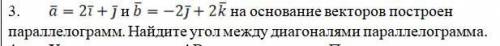 а=2i+j и b=-2j+2k на основание векторов построен параллелограмм. Найдите угол между диагоналями пара