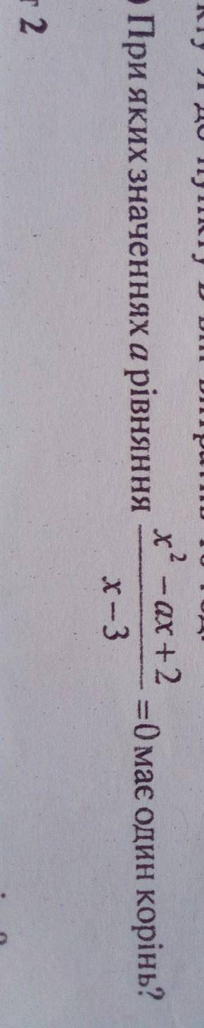 При яких значеннях а рівняння x²-ax+2/x-3=0 має один корінь​