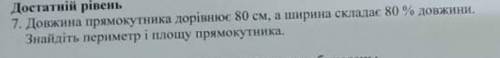 Перевод: 7. Длина прямоугольника ровно 80 см, а ширина ровно 80% длины. Найдите периметр и площадь п