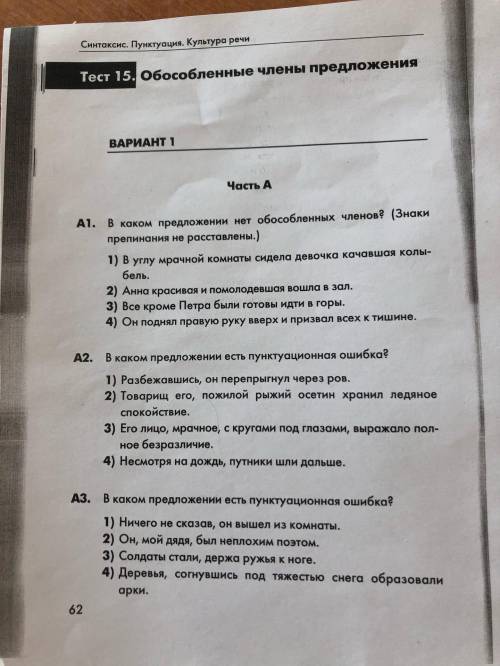 Решите три задания и покажите в КАЖДОМ предложении обособленные члены, если они есть, ответы на вопр