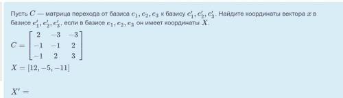 Пусть C — матрица перехода от базиса e1,e2,e3 к базису e′1,e′2,e′3. Найдите координаты вектора x в б