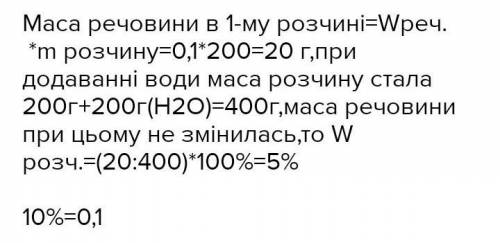 У розчин масою 200г з масовою часткою солі 10% додали ще 200 г води скільки становить масова частка