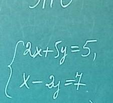 Решить систему .Если плохо видно , вот {2x + 5y = 5,{x - 2y = 7.​