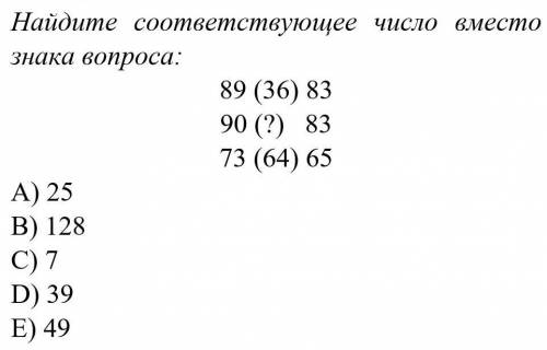 Найдите соответствующее число вместо знака вопроса: 89 (36) 8390 (?) 8373 (64) 65A) 25B) 128C) 7D) 3