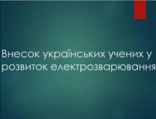 До іть написати реферат з фізики тема: Внесок українських вчених у розвиток електрозварювання