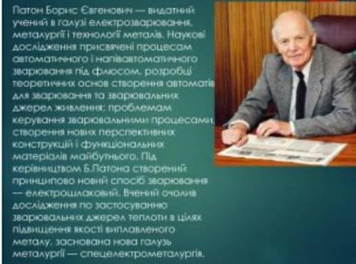 До іть написати реферат з фізики тема: Внесок українських вчених у розвиток електрозварювання