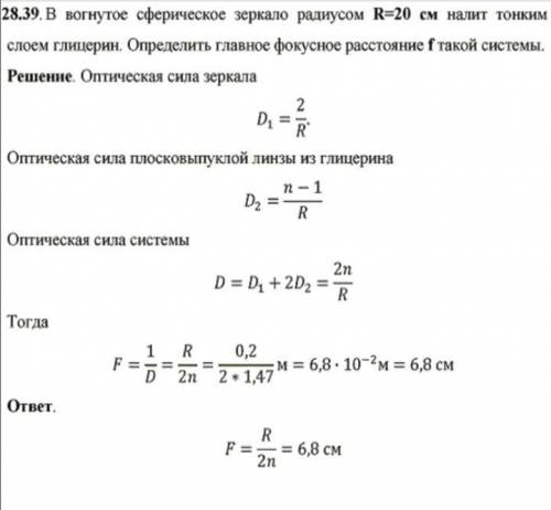 В вогнутое сферическое зеркало радиусом R=2 см налили тонким слоем глицерин. Определить главное фоку