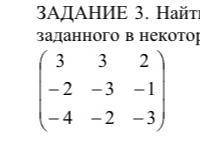 Найти собственные значения и собственные векторы линейного оператора, заданного в некотором базисе д