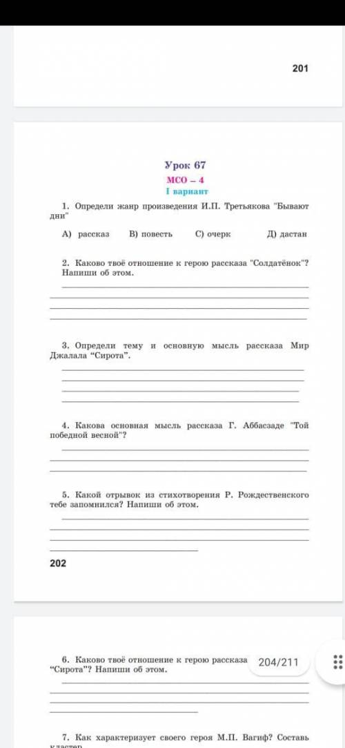 Мне нужно ваша Тест по литературе .Если знаете,то пишите ответы . Все свои вам дала