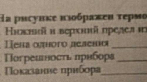 7. На рисунке пображен термометр 1 Нижний и верхней предел измерения2 Цена одного деление3 Погрешнос