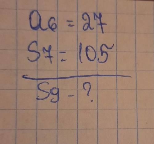 A6=27 S7=105 S9-? РЕШИТЬ ПРОГРЕССИЮ ​