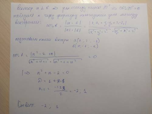 Вектори a (n; 2; -1) і b (n; -1; -n) взаємно перпендикулярні, знайди n