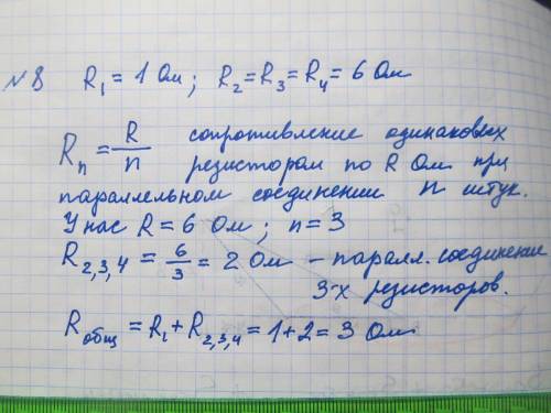 Только 8 вопрос про общее сопротивление физика