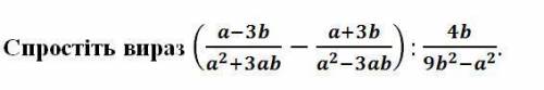 Спростіть вираз (( a-3b/a²+3ab - a+3b/a²-3ab)​) : 4b/9b²-a²