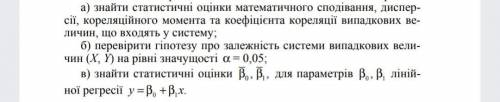 По данным наблюдений двух случайных величин Х и Y нужно: а) найти статистические оценки математическ