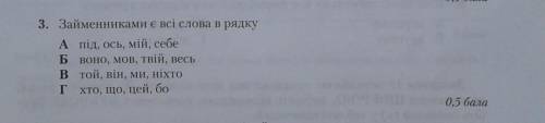 Займенниками є всі слова в рядку​