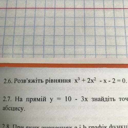 2.6. Розв'яжіть рівняння х2 + 2x? -х-2= 0.