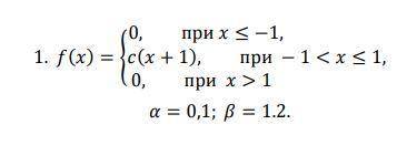 Дана плотность распределения () случайной величины . Требуется: а) найти параметр ; б) математическо