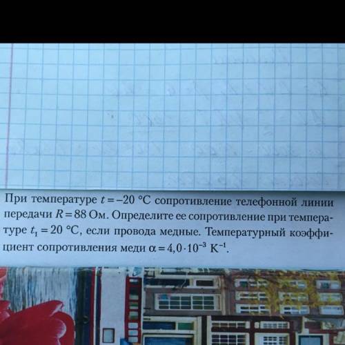 При температуре t=-20 °С сопротивление телефонной линии передачи R= 88 Ом. Определите ее сопротивлен