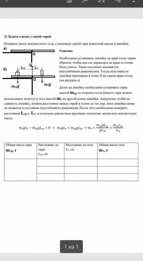 Измерить массу неизвестного телаЛинейка 12 граммГиря 3 грамма ​