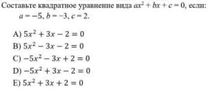 Квадратное уравнение вида ax^2 + bx + c = 0, если: a - -5, b - -3, c - 2.