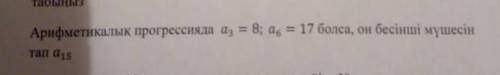 Арифметикалық прогрессия а3=8.а6=17.а15=?Нужно найти а15=?Завтра уже экзамен аттестат​