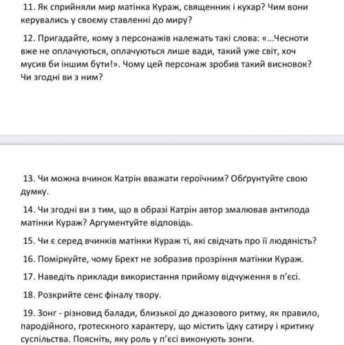 Відповісти на питання «Матінка Кураж та її діти» 11-19(коротка відповідь)