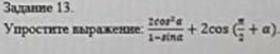 Упростите выражение 2cos^2a/1-sina + 2cos ( п/2+a )