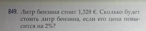 Литр бензина стоит 1,328€. Сколько будет стоить литр бензина, если его цена повысится на 2%?