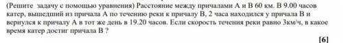 расстояние между причалами А и В 60 км. в 9:00 часов катер, вышедший из причала А по течению реки к